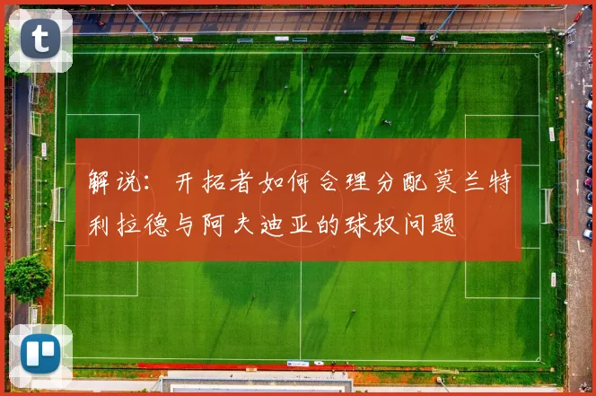 解说：开拓者如何合理分配莫兰特利拉德与阿夫迪亚的球权问题