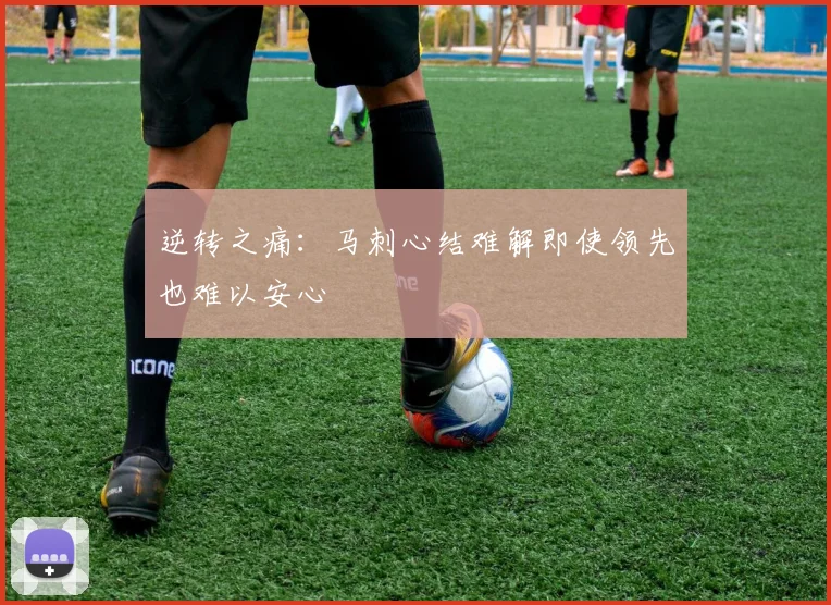 逆转之痛：马刺心结难解即使领先也难以安心