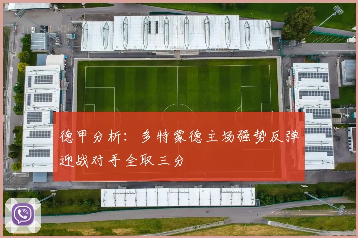 德甲分析：多特蒙德主场强势反弹迎战对手全取三分