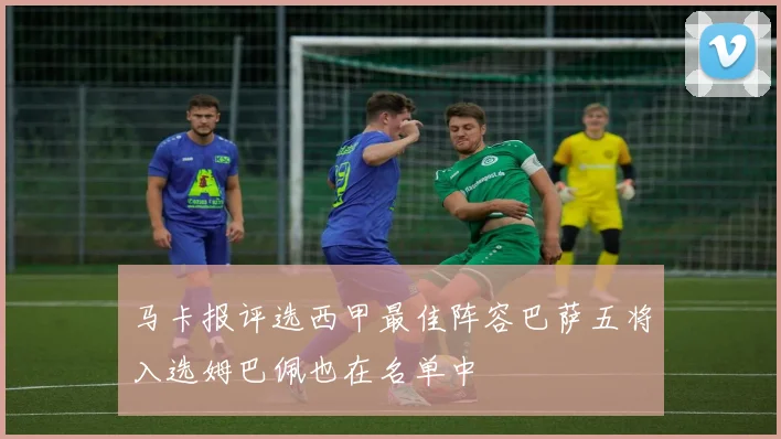 马卡报评选西甲最佳阵容巴萨五将入选姆巴佩也在名单中