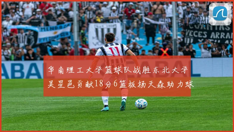 华南理工大学篮球队战胜东北大学吴星邑贡献18分6篮板杨天森助力球队获胜