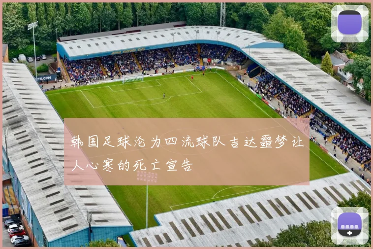 韩国足球沦为四流球队吉达噩梦让人心寒的死亡宣告